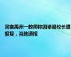 河南禹州一教师称因举报校长遭报复，当地通报