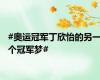 #奥运冠军丁欣怡的另一个冠军梦#