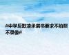#中学反欺凌承诺书要求不拍照不录像#