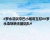 #罗永浩谈辛巴小杨哥互怼##罗永浩怒喷无脑站队#