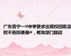广东普宁一#中学要求出现校园欺凌时不拍照录像#，教育部门回应