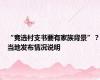 “竞选村支书要有家族背景”？当地发布情况说明