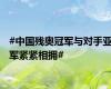 #中国残奥冠军与对手亚军紧紧相拥#