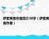 伊索寓言作者简介30字（伊索寓言作者）