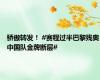 骄傲转发！ #赛程过半巴黎残奥中国队金牌断层#