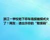 浙江一学校地下停车场接娃模式火了！网友：请出示你的“取孩码”
