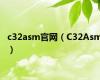 c32asm官网（C32Asm）