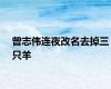 曾志伟连夜改名去掉三只羊
