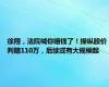 徐翔，法院喊你赔钱了！操纵股价判赔110万，后续或有大规模起