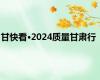 甘快看·2024质量甘肃行