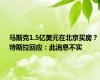 马斯克1.5亿美元在北京买房？特斯拉回应：此消息不实
