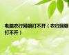 电脑农行网银打不开（农行网银打不开）