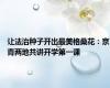 让法治种子开出最美格桑花：京青两地共讲开学第一课