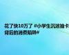 花了快10万了 #小学生沉迷抽卡背后的消费陷阱#