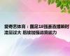 爱奇艺体育：国足18强赛直播瞬时流量过大 后续加强运营能力