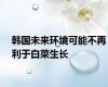 韩国未来环境可能不再利于白菜生长