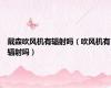 戴森吹风机有辐射吗（吹风机有辐射吗）