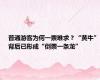 普通游客为何一票难求？“黄牛”背后已形成“倒票一条龙”