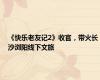 《快乐老友记2》收官，带火长沙浏阳线下文旅