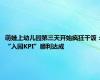 萌娃上幼儿园第三天开始疯狂干饭：“入园KPI”顺利达成