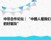 中非合作论坛｜“中国人是我们的好朋友”