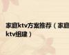 家庭ktv方案推荐（家庭ktv组建）