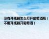 没有开瓶器怎么打开葡萄酒瓶（不用开瓶器开葡萄酒）