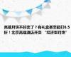 高端月饼不好卖了？有礼盒甚至能打6.5折！北京高端酒店开卖 “经济型月饼”