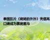 泰国影片《姥姥的外孙》凭借高口碑成为票房黑马