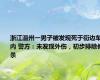 浙江温州一男子被发现死于街边车内 警方：未发现外伤，初步排除他杀