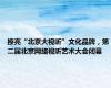 擦亮“北京大视听”文化品牌，第二届北京网络视听艺术大会闭幕