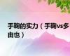 手鞠的实力（手鞠vs多由也）