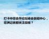 打卡中非合作论坛峰会新闻中心，非洲记者都关注些啥？