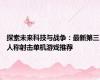 探索未来科技与战争：最新第三人称射击单机游戏推荐