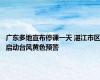广东多地宣布停课一天 湛江市区启动台风黄色预警