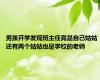 男孩开学发现班主任竟是自己姑姑 还有两个姑姑也是学校的老师