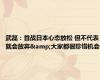 武磊：首战日本心态放松 但不代表就会放弃&大家都很珍惜机会