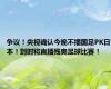 争议！央视确认今晚不播国足PK日本！到时将直播残奥足球比赛！