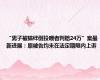 “男子被猫绊倒投喂者判赔24万”案最新进展：原被告均未在法定期限内上诉