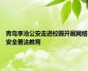 青岛李沧公安走进校园开展网络安全普法教育