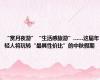 “赏月夜游”“生活感旅游”……这届年轻人将玩转“最具性价比”的中秋假期