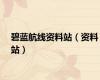 碧蓝航线资料站（资料站）