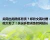 美网出局陪练有责？郑钦文再吐槽：他太差了！失误多致训练时间延长