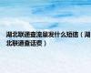 湖北联通查流量发什么短信（湖北联通查话费）