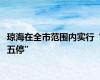 琼海在全市范围内实行“五停”