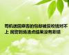 司机送回乘客的包却被反咬钱对不上 民警到场清点结果没有差错