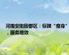 河南安阳殷都区：标牌“瘦身”，服务增效