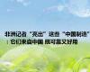 非洲记者“亮出”这些“中国制造”：它们来自中国 既可靠又好用