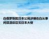 白俄罗斯就日本公民涉嫌在白从事间谍活动召见日本大使