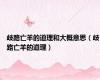 歧路亡羊的道理和大概意思（歧路亡羊的道理）